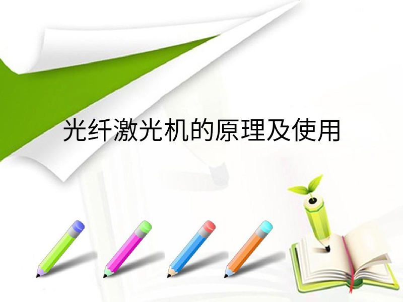 光纤激光机的工作原理