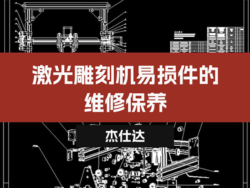 激光雕刻机易损件的维修保养